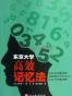 东京大学高效记忆法