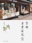 京都古书店风景