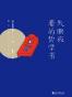 失眠夜看的哲学书