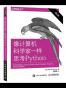 像计算机科学家一样思考Python (第2版)