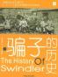 中国社会史：骗子的历史