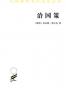 治国策