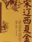 宋辽西夏金社会生活史