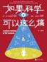 如果科学可以这么搞