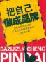 把自己做成品牌