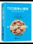 TED竞争心理学