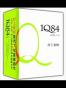 1Q84(套)