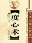 度心术