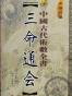 三命通会