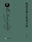 陀思妥耶夫斯基文集套装（全八册·布面精装珍藏本）