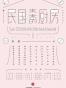 民国太太的厨房