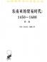 东南亚的贸易时代 1450-1680年 （第二卷）