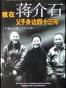 我在蒋介石父子身边四十三年