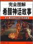 完全图解希腊神话故事