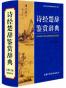 诗经楚辞鉴赏辞典