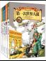 我的第一本世界历史知识漫画书:现代史(套装共5册)