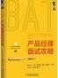 产品经理面试攻略