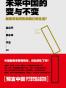 未来中国的变与不变