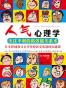 人气心理学