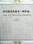 叩问现代性的另一种声音