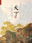 天下