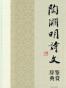 陶渊明诗文鉴赏辞典