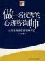 做一名优秀的心理咨询师
