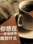 你想在一杯咖啡中喝到什么？