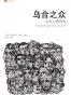 乌合之众