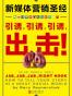 新媒体营销圣经（全彩）