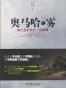 奥马哈之雾