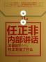 任正非内部讲话：关键时，任正非说了什么