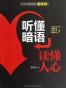 听懂暗语，读懂人心