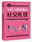 年轻人要多懂点社交礼仪