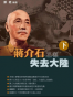 蒋介石怎样失去大陆（上、下）