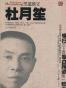 黑道教父杜月笙
