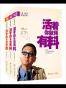 李敖混世宝典三部曲