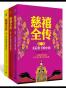 慈禧全传（全3册）