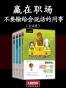 赢在职场:不要输给会说话的同事（全4册）