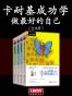 卡耐基成功学：做最好的自己（全4册）