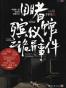 目睹殡仪馆之诡异事件(全三册)