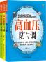 常见病防与调系列（套装共3册）