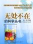 无处不在的科学丛书（套装共5册）