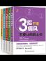 3招不得病（套装共5册）