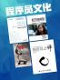 程序员文化：若为自由故+进化+极客与团队+程序员之禅