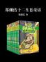 郑渊洁十二生肖童话（全12册）