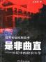 是非曲直
