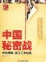 中国秘密战