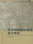 日本殖民统治台湾五十年史