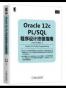 Oracle 12c PL/SQL程序设计终极指南